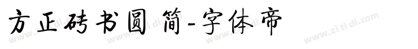 方正砖书圆 简字体转换